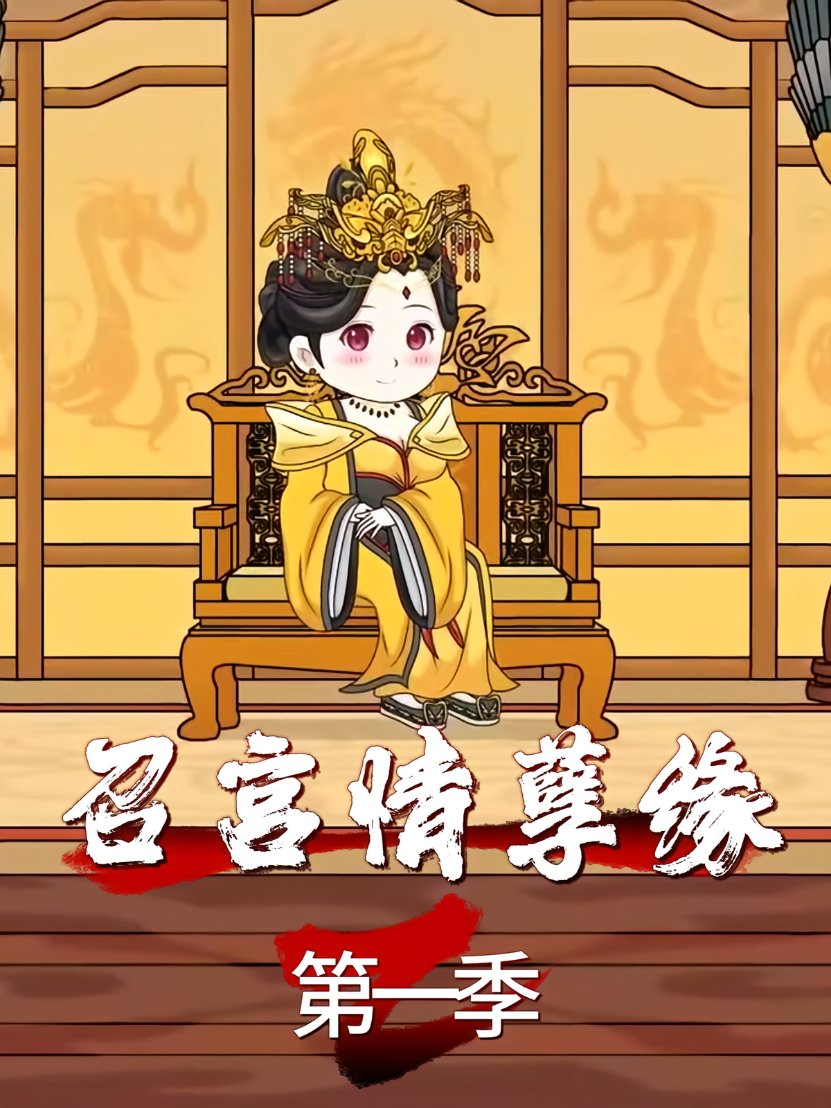 召宫情孽缘 第一季